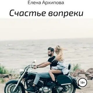 Счастье вопреки читать