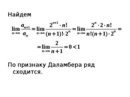 Признак даламбера сходимости числового ряда