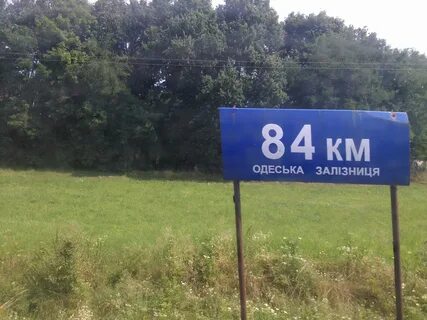 84 километр