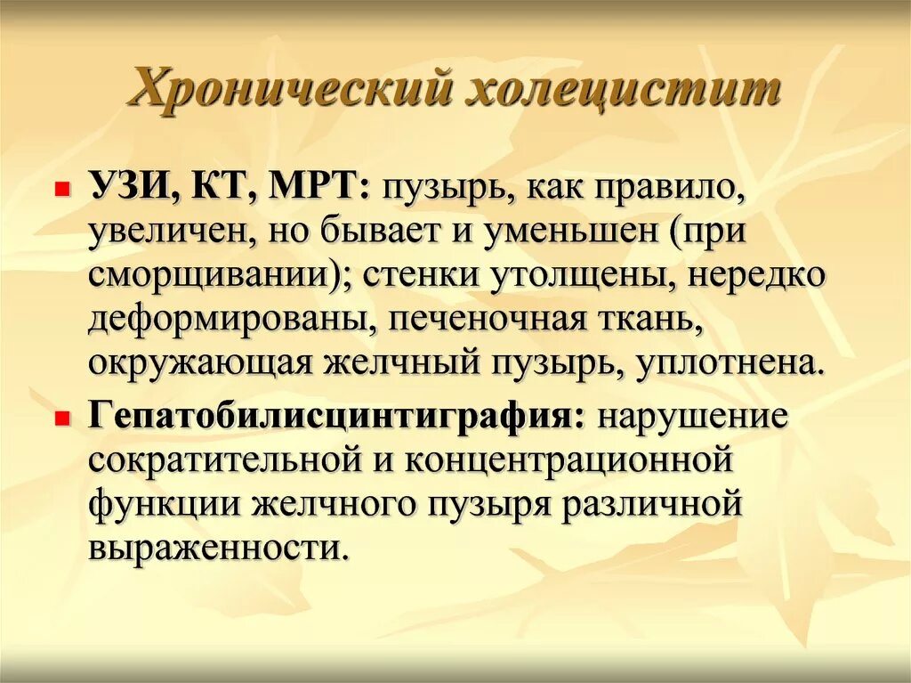 Хронический холецистит отзывы. Исследования при хроническом холецистите. Хронический холецистит исследования. Хронический холецистит мрт. Обследование при хроническом холецистите.