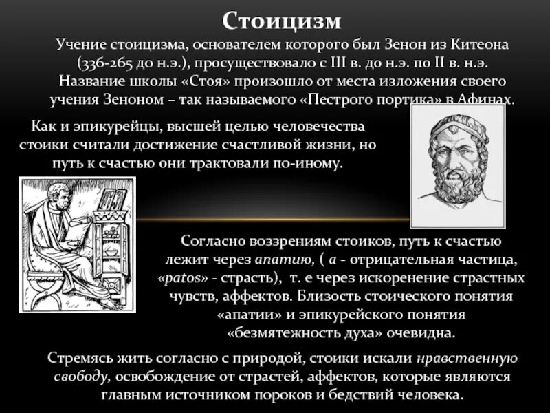 Стоицизм доклад. Стоицизм в философии. основоположник стоицизма. философия римского стоицизма. стоики философия.