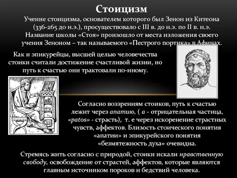 Стоицизм в философии. Основоположник стоицизма. Философия Римского стоицизма. Римский стоицизм.