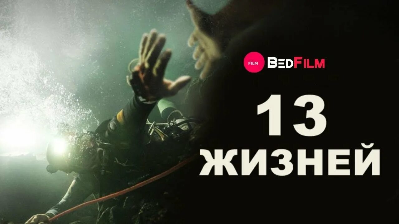 13 жизней содержание. 13 жизней (2025). тринадцать жизней. тринадцать жизней фильм. 13 жизней фильм 2025 смотреть онлайн.