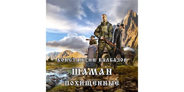 Калбазов к. Шаман 3 аудиокнига. Шаман 3 аудиокнига. Warlock "hellbound". "шаман похищенные".