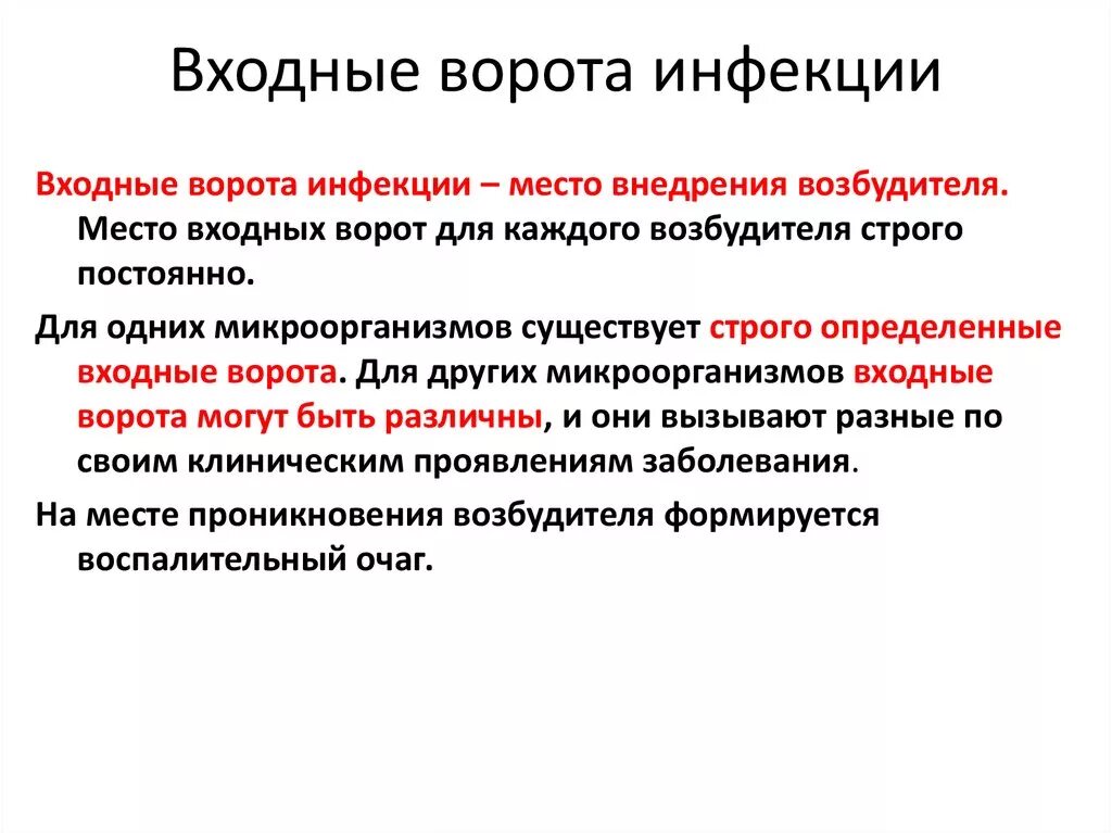 Инфекция это. Входные ворота при кишечной инфекции. Понятие входные ворота инфекции. Входные ворота инфекции микробиология. Механизмы передачи инфекции входные ворота источник инфекции.