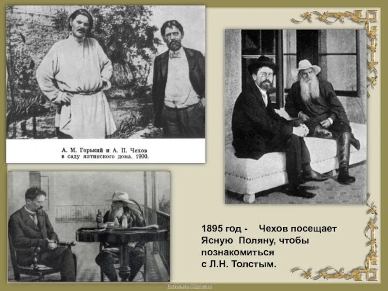 Чехов толстой и Горький. Чехов 1895. Лев Николаевич толстой и Чехов.