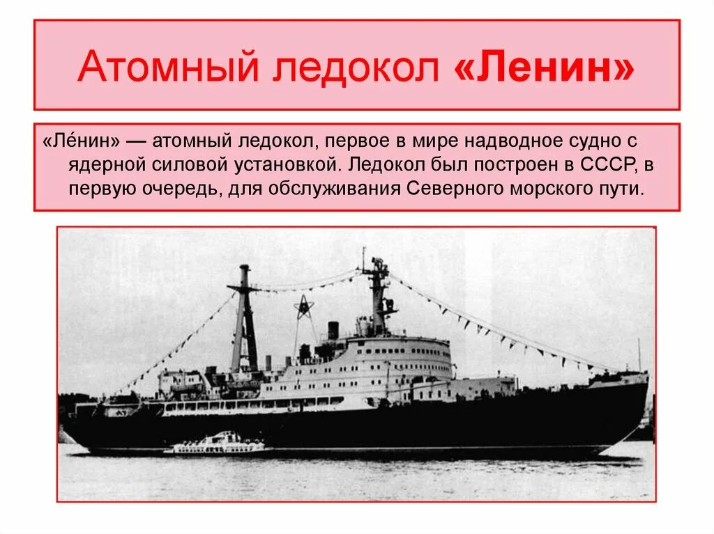 Какое атомное судно появилось первым. Атомоход-ледокол «Ленин» 1959. Атомный ледокол Ленин. Первый атомный ледокол в СССР. Первый в мире атомный ледокол.