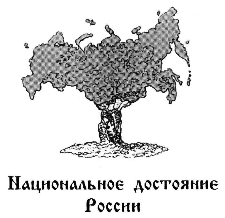 Национальное достояние народа. Национальное достояние РФ. Достояния России. Символ национального достояния России. Достояние России логотип.