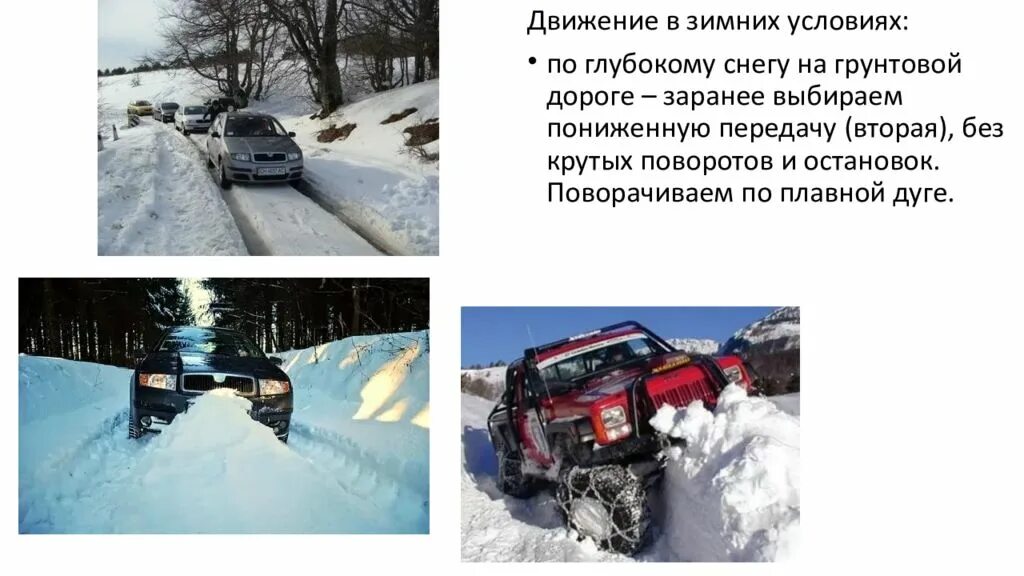 Движение по глубокому снегу на грунтовой дороге