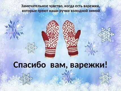 Составить варежка