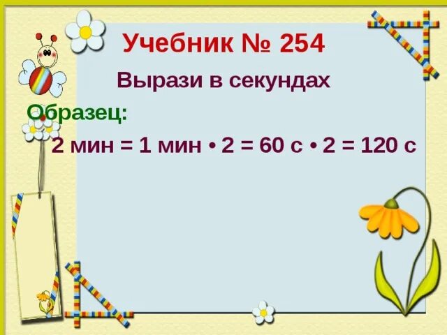 Вырази в секундах. Вырази в минутах и секундах. Вырази в секундах 2 мин. Выразить в секундах 2мин. Вырази время в минутах в секундах