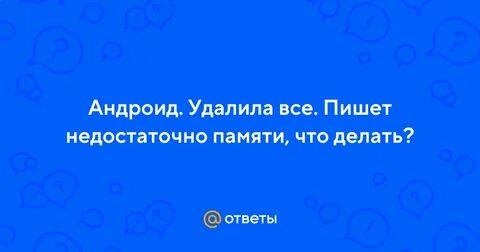 Что делать если пишет мало памяти