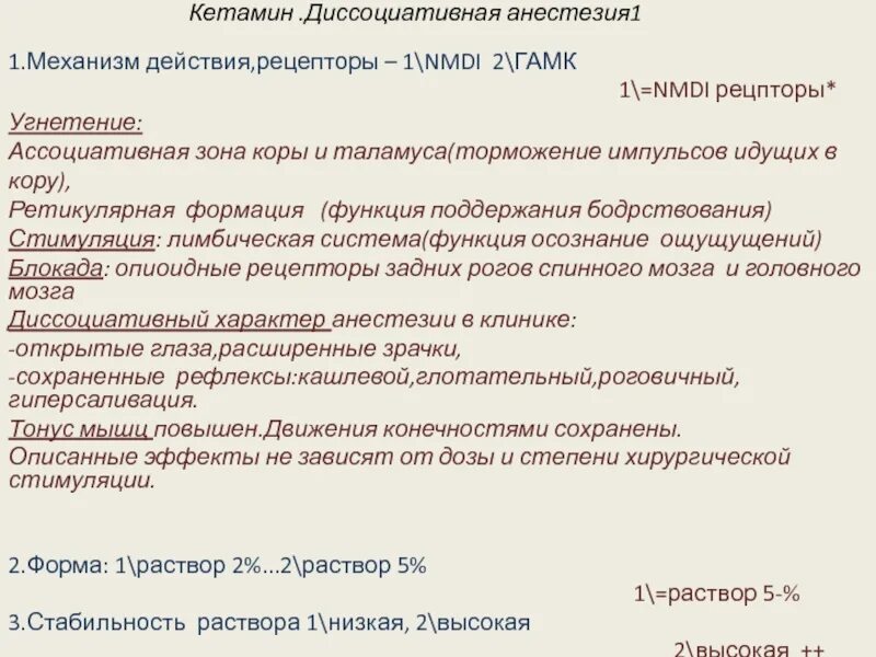 Кетамин наркоз. Кетамин механизм действия. Механизм действия кетамина. Кетамин механизм действия и эффекты. Кетамин диссоциативная анестезия.