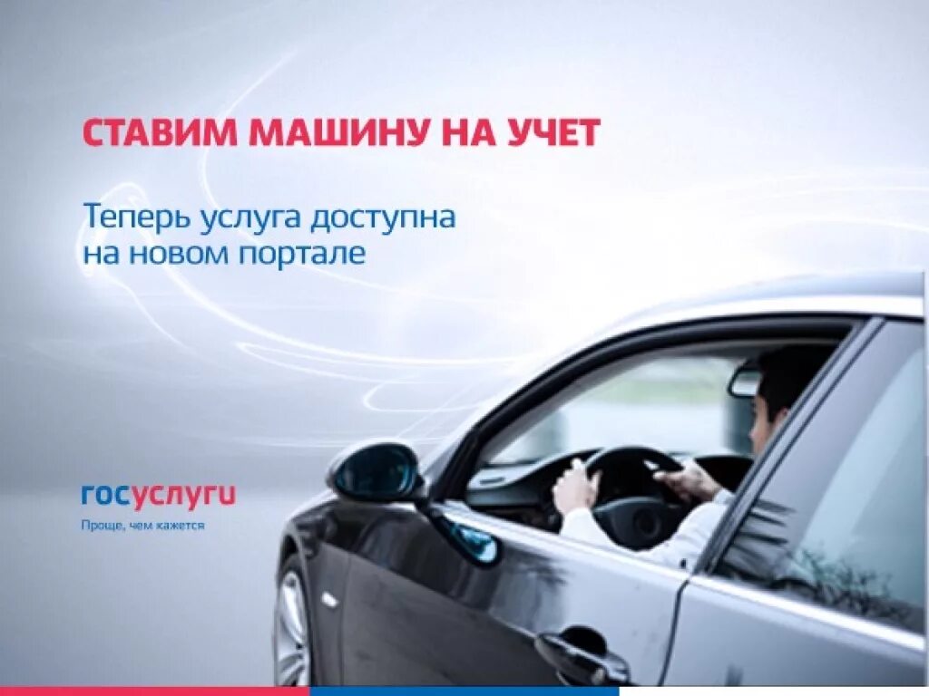 Постановка на учёт автомобиля. Постановка на учёт автомобиля в ГИБДД. Госуслуги регистрация автомобиля. Госуслуги постановка авто на учет. Сборники в машину без регистрации