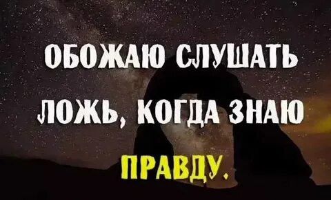 Ложь раскрыта