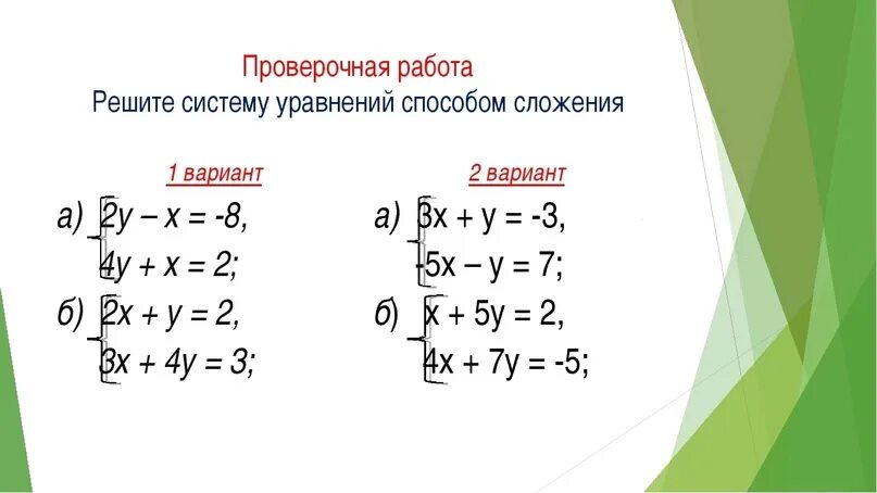 Решение уравнений методом сложения 7 класс. Метод сложения в системе уравнений. Метод сложения в системе уравнений 7 класс. Решить системы линейных уравнений методом сложения 7 класс.