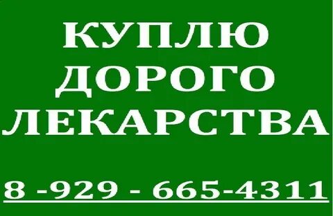 Покупаю лекарства дорого