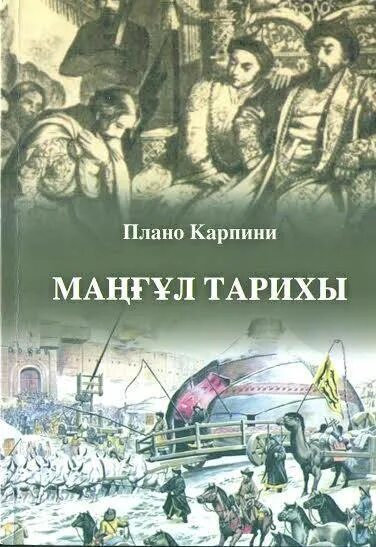 Плано карпини. Паоло Карпини. Джованни дель Плано Карпини. Джованни Плано Карпини маршрут путешествия. История монголов Карпини.