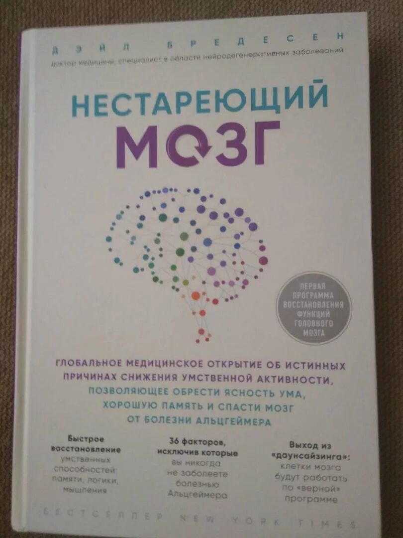 Нестареющий мозг дэйл е. Дейл бредесен нестареющий мозг. Дейл бредесен нестареющий мозг. Бредесен книга. Нестареющий мозг книга.