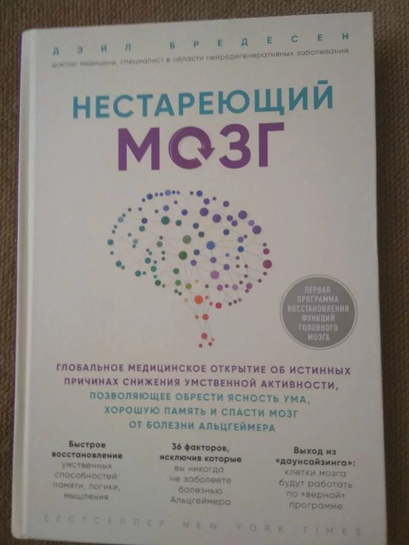 Нестареющий мозг. Нестареющий мозг книга. Нестареющий мозг Дейл Бредесен. Нестареющий мозг Дэйл е. Бредесен книга. Нестареющий мозг оглавление.