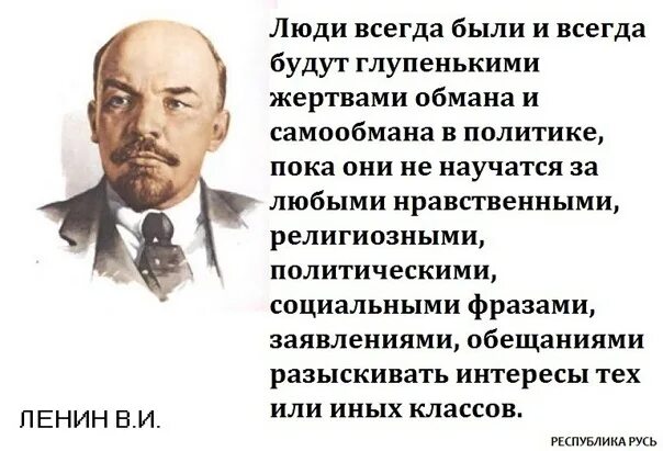 Политика есть человека. Люди будут глупенькими жертвами. Люди всегда были и будут глупенькими жертвами. Ленин люди всегда будут глупенькими жертвами обмана и самообмана. Люди всегда будут глупенькими.