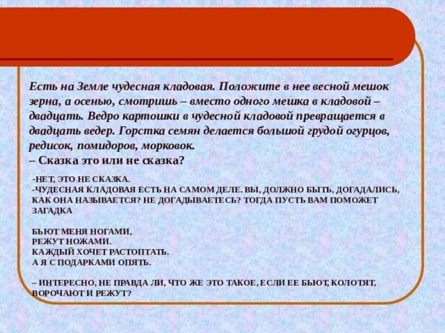 Чудесная кладовая. Есть на земле чудесная кладовая. Чудесная кладовая. Есть на свете чудесная кладовая. Чудесная кладовая знаки препинания.