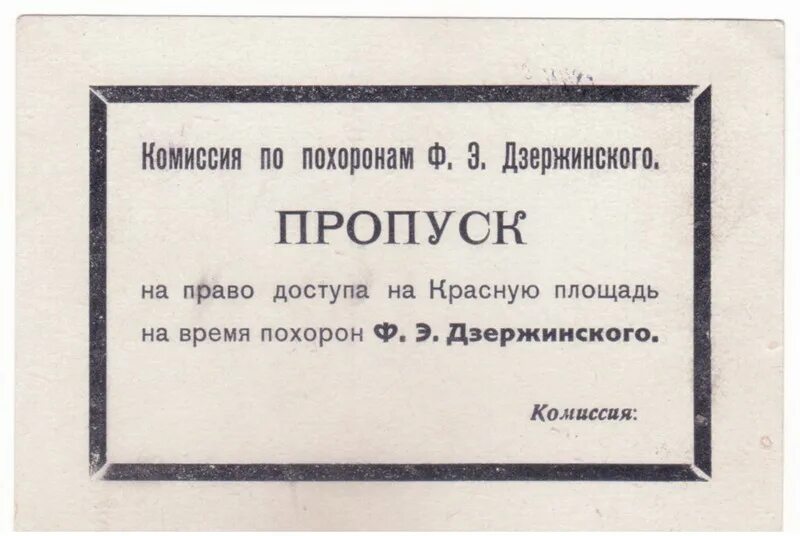 Пример текста на пропуск. Приглашение на похороны шутка. пропуск на похороны дзержинского. пригласительные на поминки. пропуск на похороны ленина.