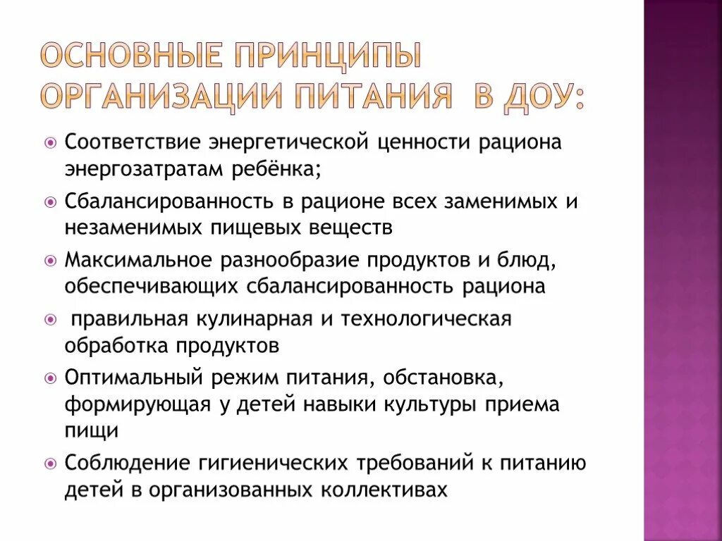 Организация питания дошкольного учреждения. Принципы организации питания в ДОУ. Основные принципы питания в ДОУ. Основные принципы организации питания детей в ДОУ. Основных принципы организации питания в ДОУ.