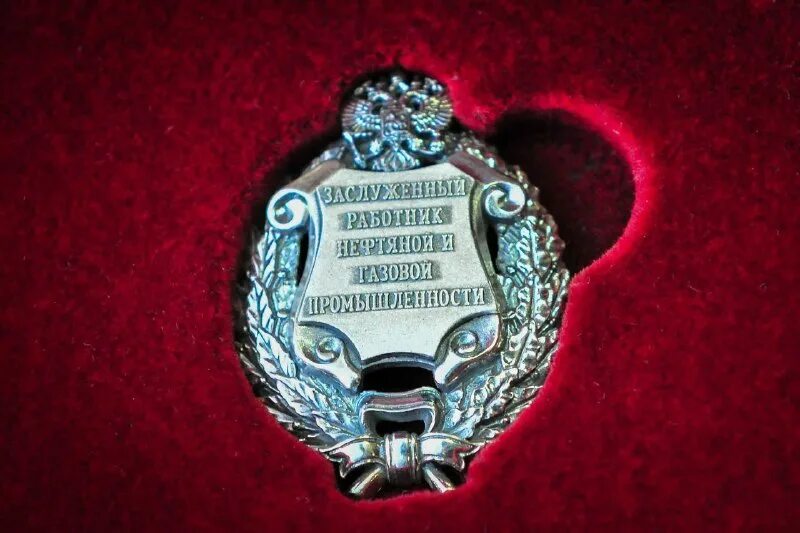 Медали министерство нефтяной и газовой промышленности ссср. Знак заслуженный работник нефтяной и газовой промышленности. Заслуженный работник нефтегазовой отрасли. Заслуженный работник нефтяной и газовой промышленности. Почетный работник газовой промышленности.