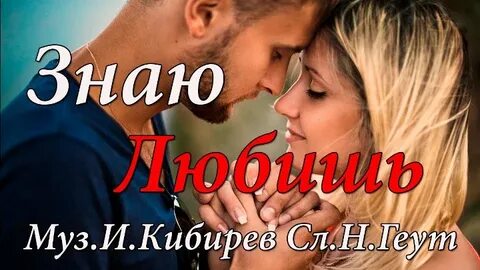 Я знаю что нравлюсь тебе песня