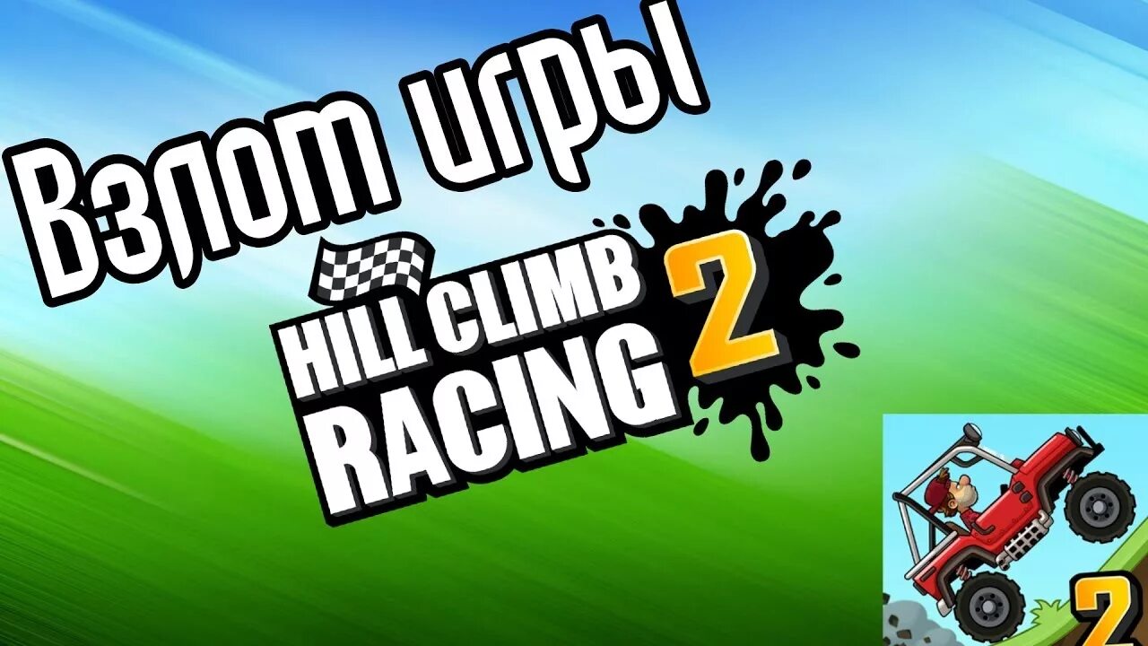 Взломанные хил рейсинг. Hill Climb Racing 2.