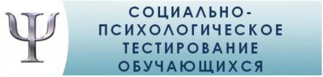 Соц психологическое тестирование 2025. Социально-психологическое тестирование. социально-психологическое тестирование школьников. социально психологическое тестирование в школе. социально-психологическое тестирование фото.