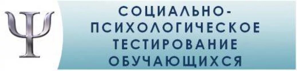 Психология образования тесты. Социально-психологическое тестирование. Социально-психологическое тестирование школьников. Социально-психологическое тестирование логотип. Социально психологическое тестирование в школе.