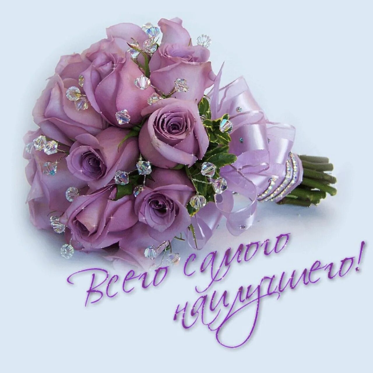 С юбилеем поздравляем всего доброго желаем
