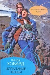 Испытания любовью читать