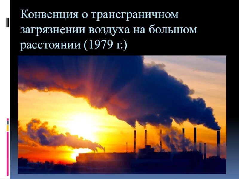 Конвенция воздуха. Конвенция о трансграничном загрязнении воздуха. Конвенция о трансграничном загрязнении на большие расстояния.. Трансграничное загрязнение окружающей среды это. Конвенция о трансграничном загрязнении на большом расстояние.