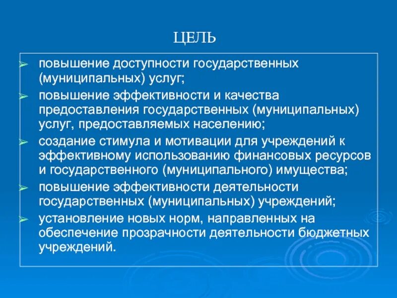 Цель государственных и муниципальных учреждений. Повышение качества государственных услуг. Доступность государственной услуги. Цель государственной услуги. Повышение доступности предоставления услуг.