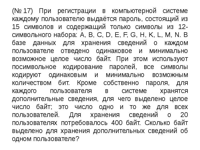 Личный код состоит из 13 символов. При регистрации в компьютерной системе. При регистрации в комп системе. При регистрации в компьютерной системе каждому пользователю. Пароль из 15 символов.