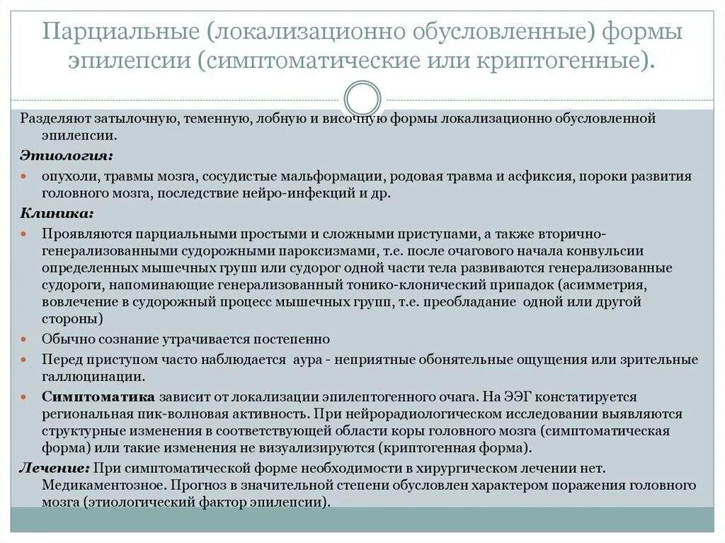 Криптогенная генерализованная эпилепсия. Парциальные формы эпилепсии. Терапия парциальной эпилепсии. Парциальные и генерализованные эпилептические припадки. Идиопатическая генерализованная эпилепсия