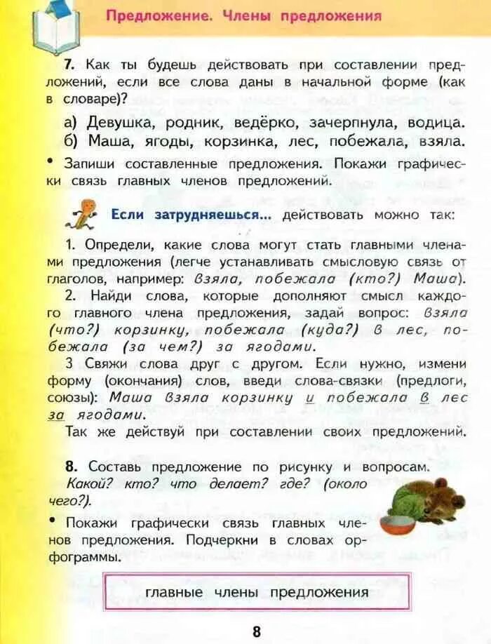 Взята составить предложение. Составь предложение девушка родник ведерочко зачерпнула водица. скажи предложение из этих слов маша ягоды корзина лес побежала взяла.