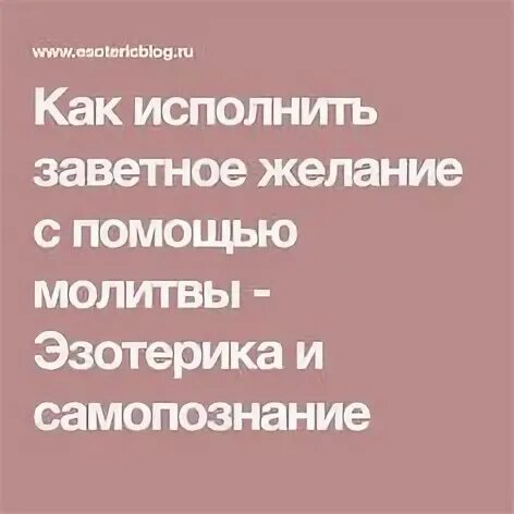 Как исполнить заветное желание за 30 дней. Как исполнить заветное. Как исполнить заветное. Способы исполнить желание. Как исполнить заветное.