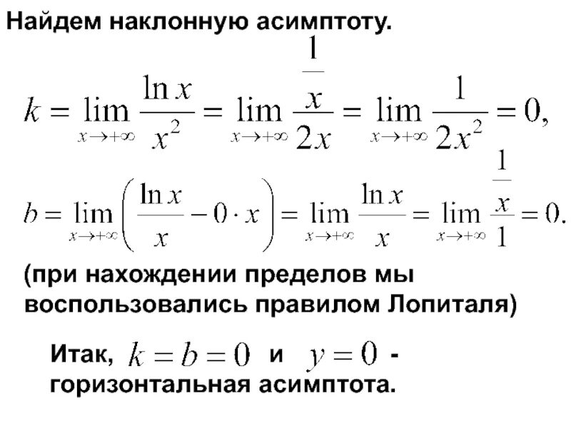 Калькулятор наклонных асимптот. Горизонтальная асимптота. уравнение наклонной асимптоты. нахождение асимптот с помощью пределов. наклонная асимптота.