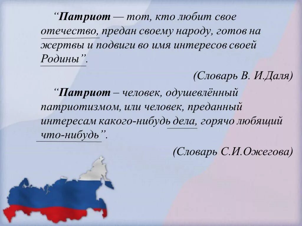 Перевод слова патриот. Патриот своей Родины. Произведение на патриотическую тему. Презентация на тему я Патриот. Патриоты своей Родины России.