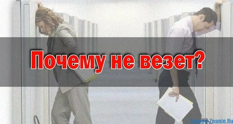 Почему не везет в любви. Ну почему так не везет. Не везёт мне в жизни. Не везет с работой. Почему я невезучая по жизни.