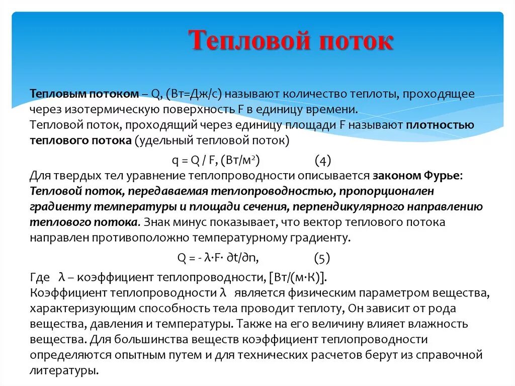 Количество теплоты через плотность. Плотность потока теплового потока формула. Общий тепловой поток формула. Формула для нахождения теплового потока. Тепловой поток Теплотехника.