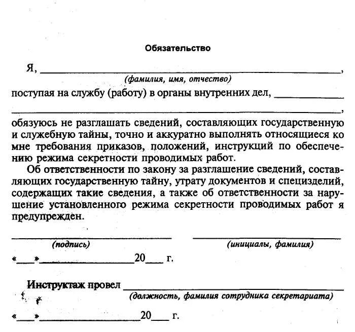 Обязательство о неразглашении образец. Обязательство о неразглашении государственной тайны форма 2. Подписка о неразглашении государственной тайны. Обязательство о неразглашении конфиденциальной информации. Документ о неразглашении коммерческой тайны.