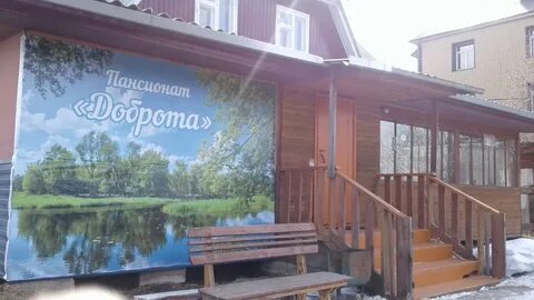 Пансионаты добрые сердцем отзывы