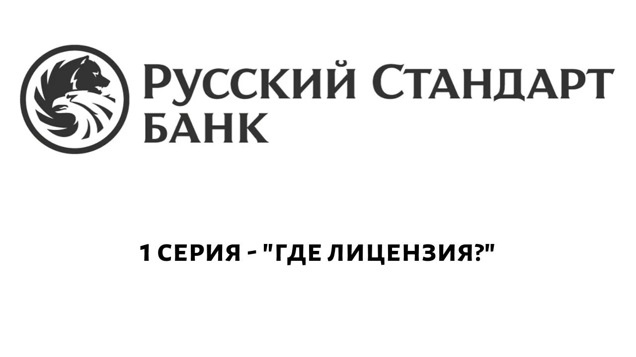 Rus standart xyz. Русский стандарт банк. Русский стандарт эмблема. Банк русский стандарт лого. Русский стандарт страхование логотип.