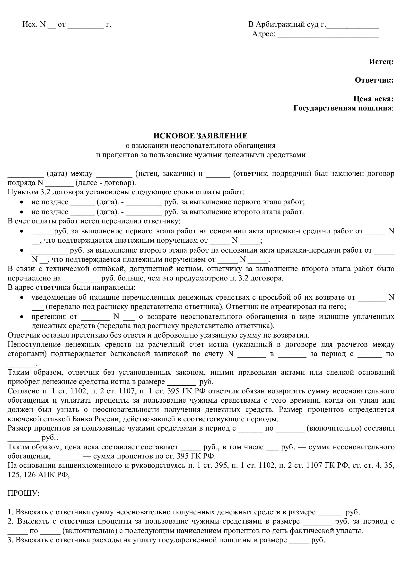 Неосновательное обогащение образцы исковых. Исковое заявление о неосновательном обогащении. Заявление на необоснованное обогащение исковое заявление образец. Исковое заявление по 1102 ГК РФ. Исковое заявление ст. 395 ГК РФ.