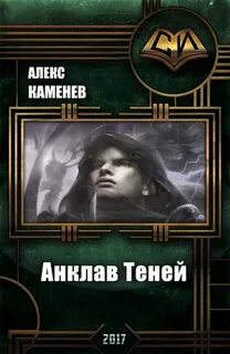 Алекс каменев читать полностью